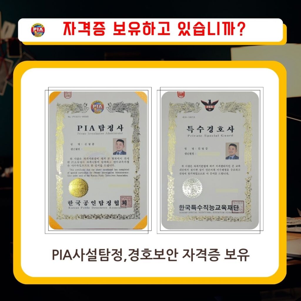 고탐정사무소 PIA사설탐정자격증