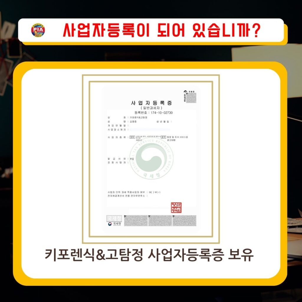 고탐정사무소 사업자등록증